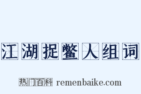 江湖捉鳖人组词是什么意思的图片